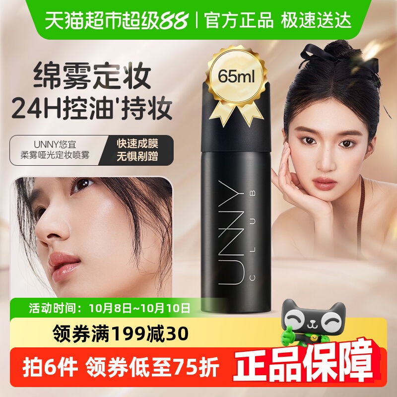 unnyclub定妆喷雾