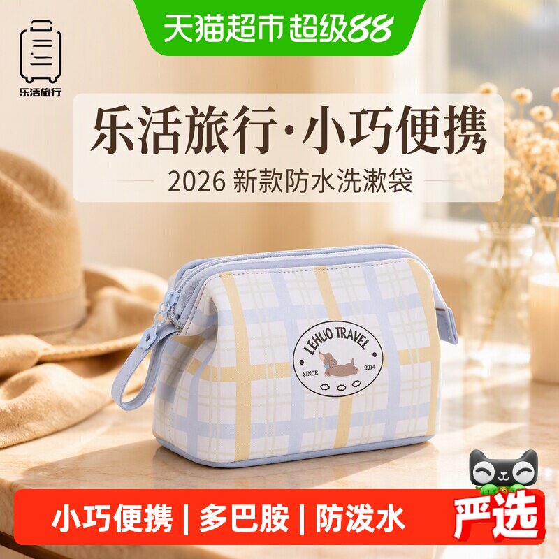 乐活旅行小号便携防水化妆包可爱图片