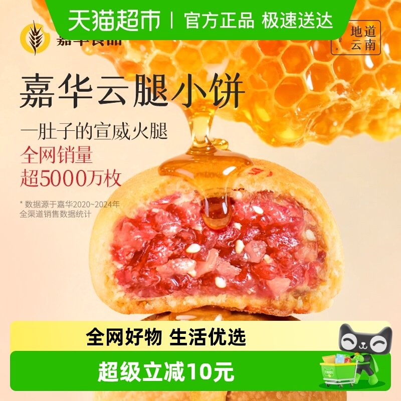 嘉华云腿小饼火腿酥饼云南特产滇式云腿月饼迷你小饼零食点心糕点