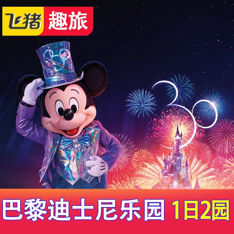 [巴黎迪士尼乐园-一日两园门票（指定日）]法国巴黎迪士尼门票1日2园