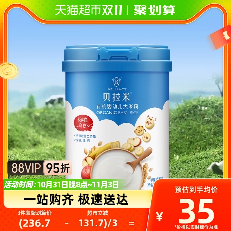 贝拉米有机婴儿大米粉苹果香蕉味250g米糊宝宝辅食高铁米粉高性价比高么？