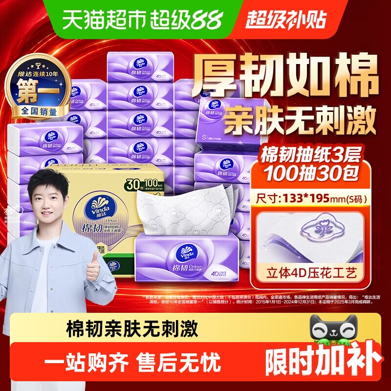 速 维达棉韧压花抽纸3层S码 100抽*30包下拉拍0.8元/包 - 86线报