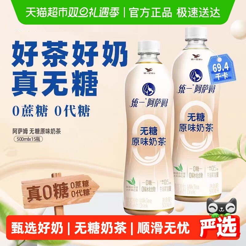 统一奶茶阿萨姆无糖原味500ml*15瓶真0糖茶饮料整箱