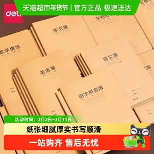 得力牛皮纸缝线本五线谱本子笔记本学生语文作文物理英语科目本