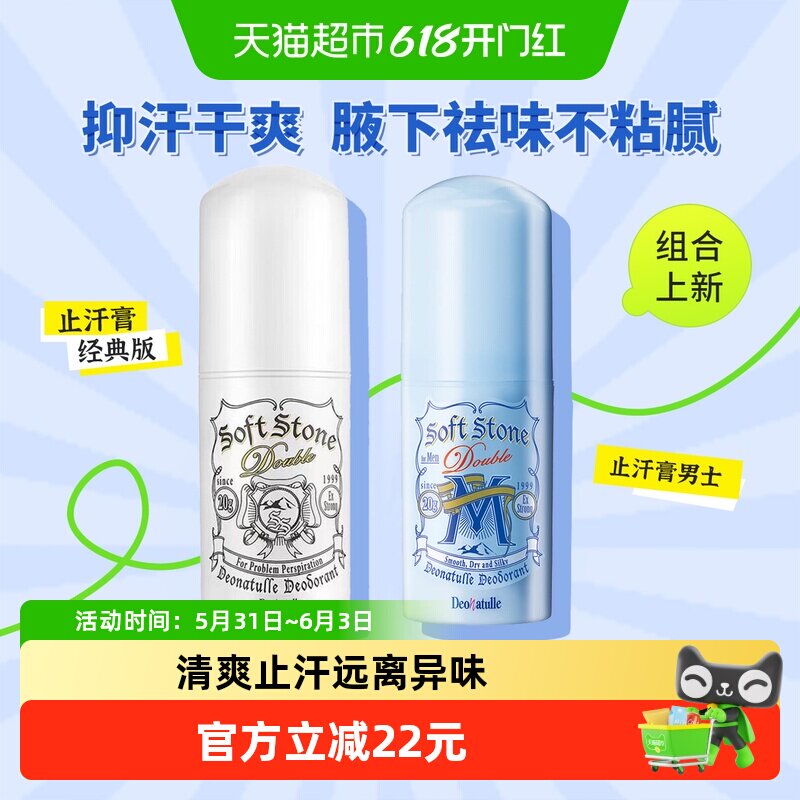 Deonatulle杜得乐止汗石止汗露腋下净味滚珠喷雾男女止汗膏1组