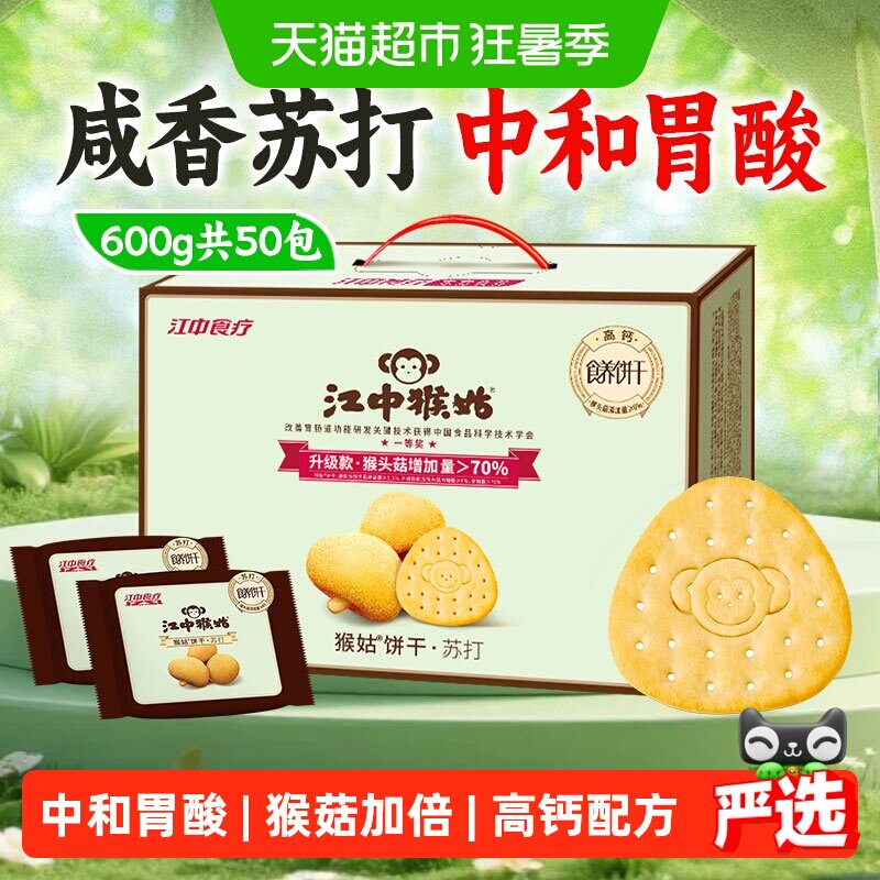 江中猴姑苏打饼干600g猴头菇饼干养胃食品中和胃酸健康零食礼盒 - 实物图