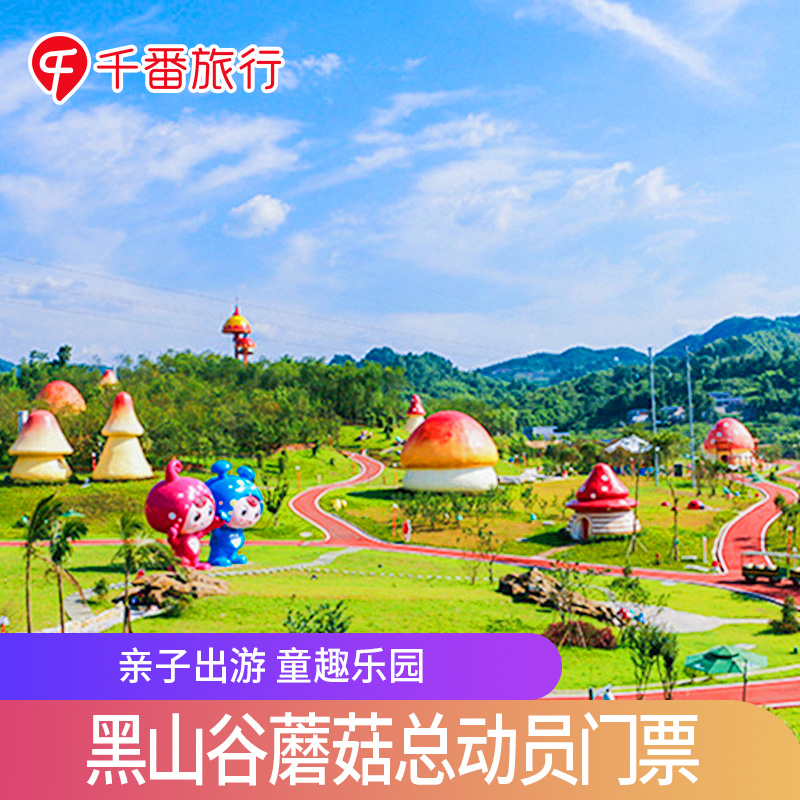 [蘑菇总动员-大门票]重庆万盛   亲子乐园/周边游