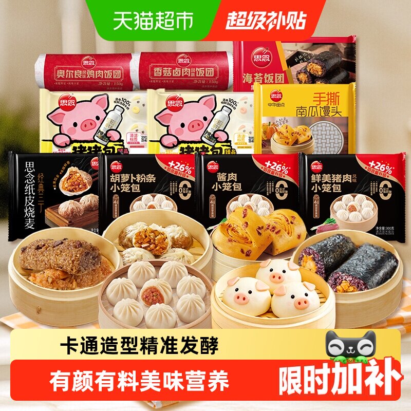 思念营养早餐包点饭团多口味烧麦手抓饼任选儿童卡通造型包子