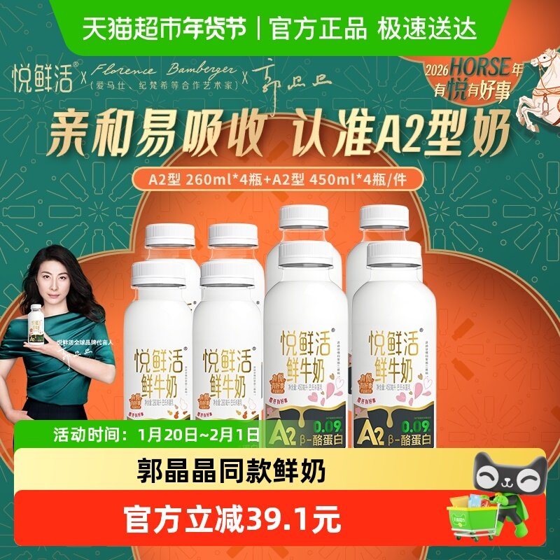 【郭晶晶同款】悦鲜活鲜奶A2型鲜牛奶450*4+A2型260*4 亲和易吸收,咖啡/麦片/冲饮,低温奶,淘宝优惠券,粉丝福利购,淘宝优惠卷