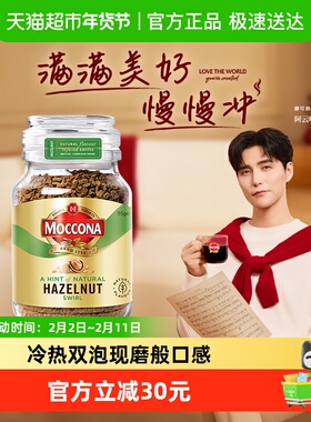 【进口】摩可纳Moccona冷萃冻干黑咖啡榛果风味美式速溶