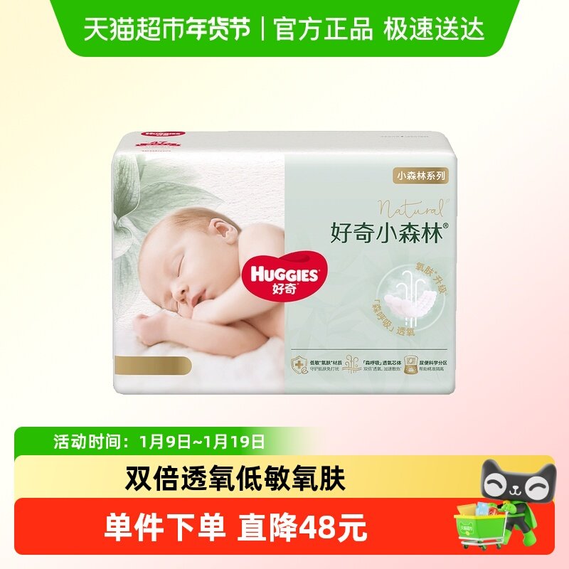 【尝鲜】好奇小森林新生儿纸尿裤NB/S/M,婴童尿裤,纸尿裤正装,淘宝优惠券,粉丝福利购,淘宝优惠卷