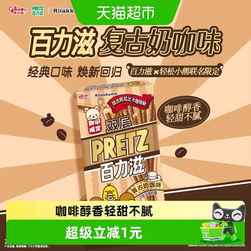 格力高轻松小熊联名双层百力滋复古奶咖味零食饼干