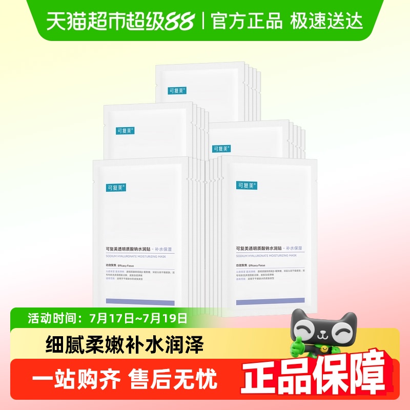 可复美透明质酸钠补水保湿面膜