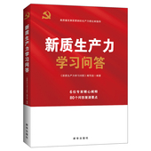 新质生产力学习问答 党政书籍