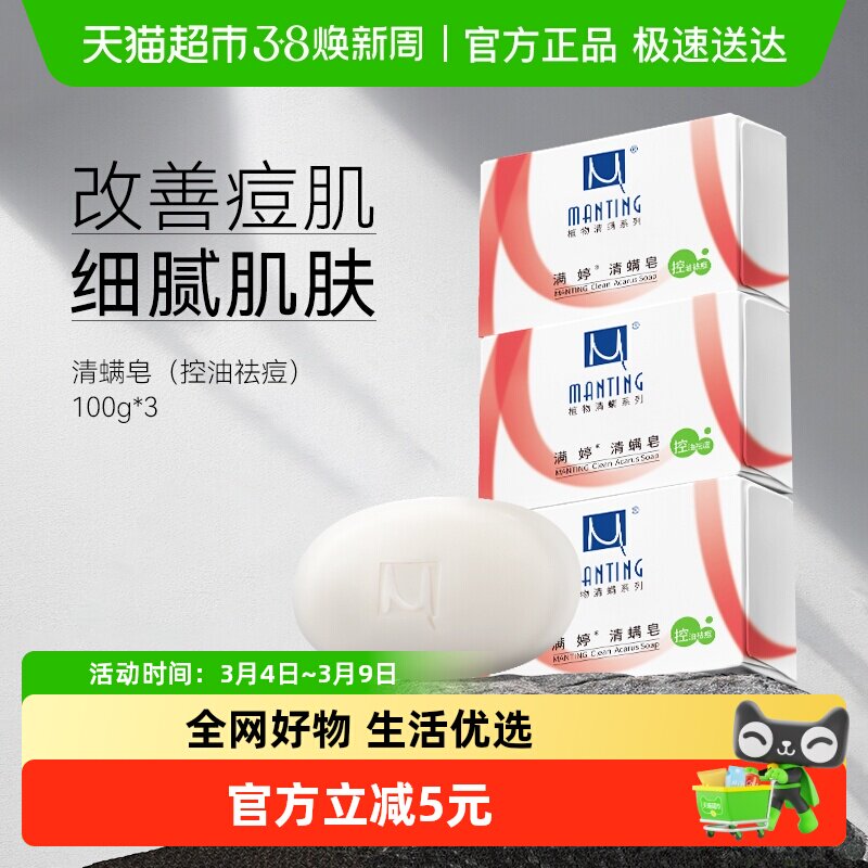 满婷除螨皂背部后背祛痘抑菌去螨虫洗脸沐浴香皂肥皂清洁男女洗澡 - 天猫超市出品