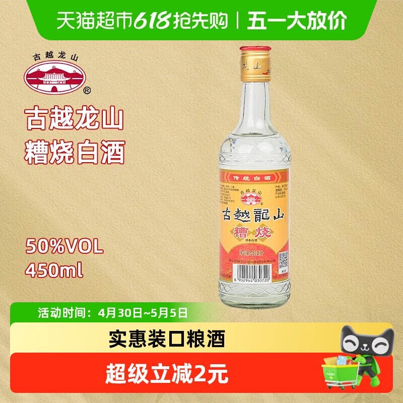 古越龙山50度糟烧450ml*1瓶烧酒高度白酒可浸泡杨梅青梅