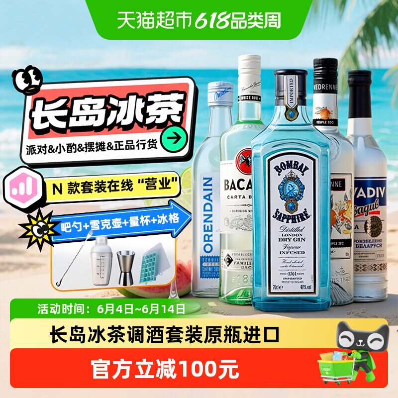 长岛冰茶调酒基酒套装蓝宝石金酒白朗姆龙舌兰伏特加原瓶进口洋酒