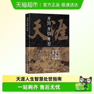 天涯开窍开悟开智人生智慧处世指南打开认知通透规则读懂人性悟道