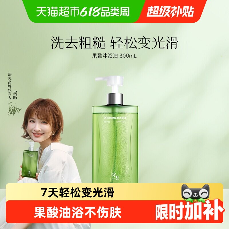浴见果酸轻盈沐浴油保湿滋润留香温和焕肤清洁身体果酸沐浴露