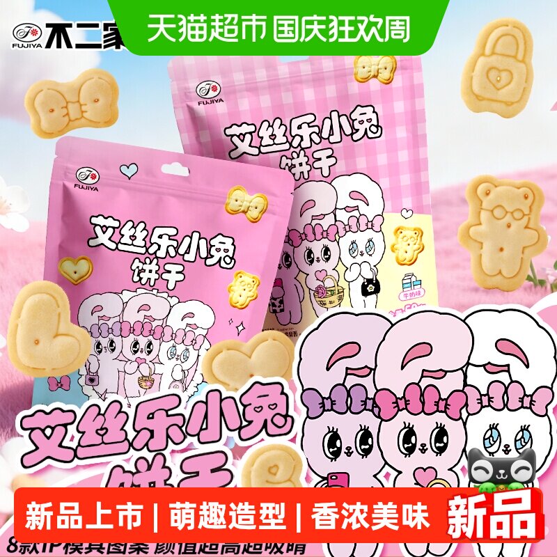 不二家艾丝乐小兔饼干奶香酥脆										
