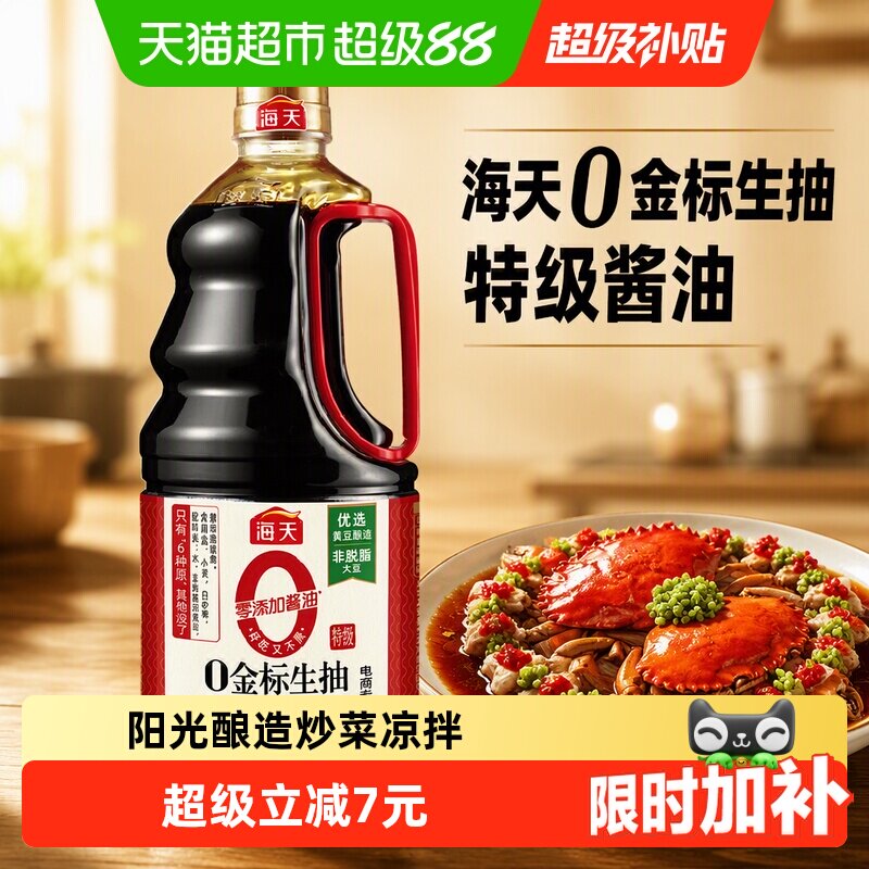 海天0金标生抽特级酱油1.54kg黄豆酿造炒菜凉拌点蘸火锅调味品