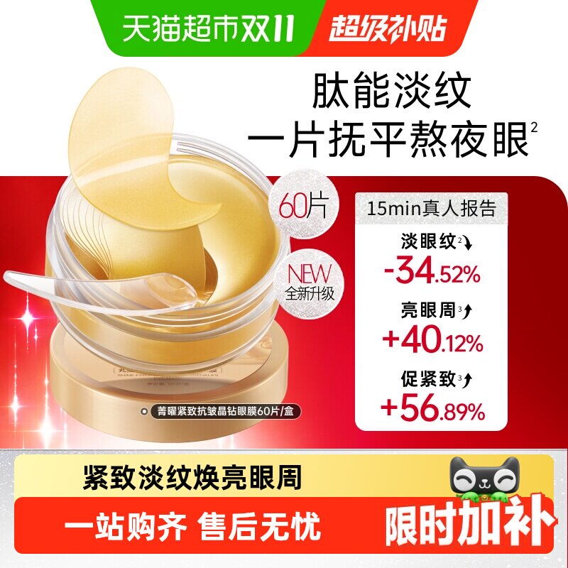丸美纳米金眼膜60片菁致焕肤晶钻眼膜贴淡纹紧致抗皱焕亮眼周
