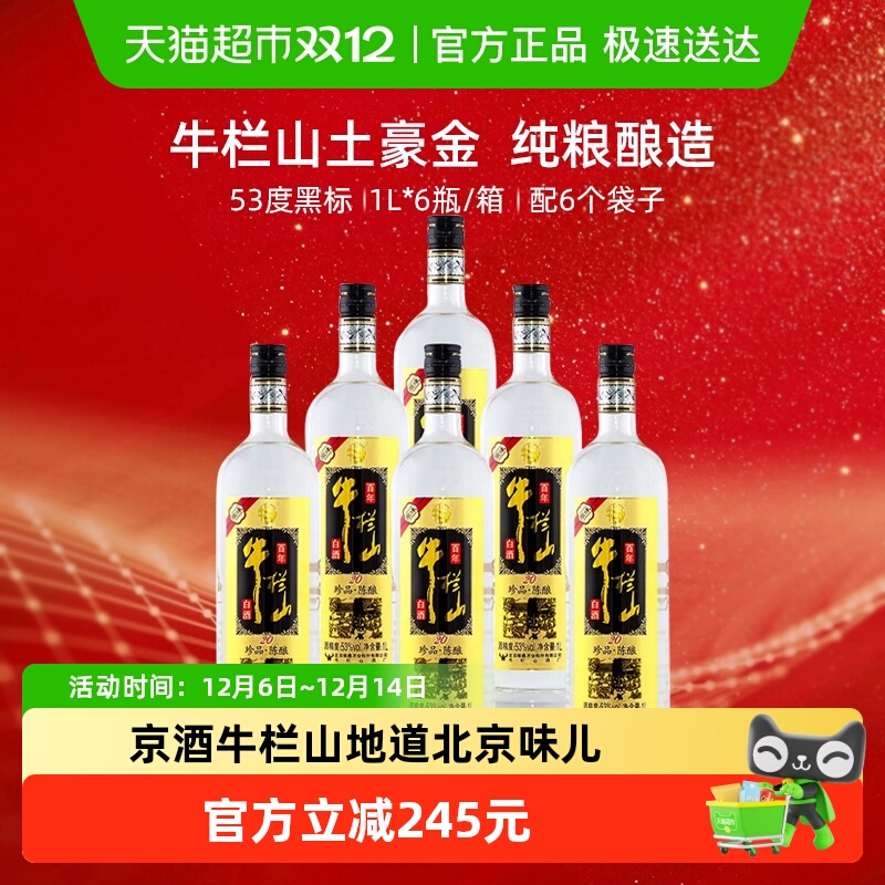 牛栏山53度1L*6黑标原味酒白酒