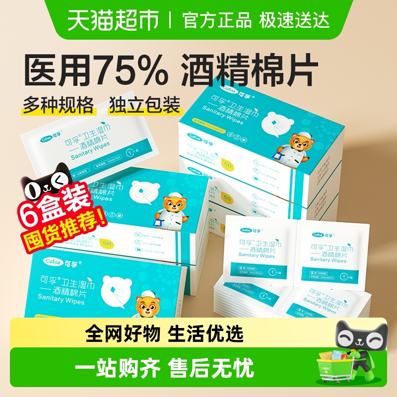 可孚医用酒精消毒棉片