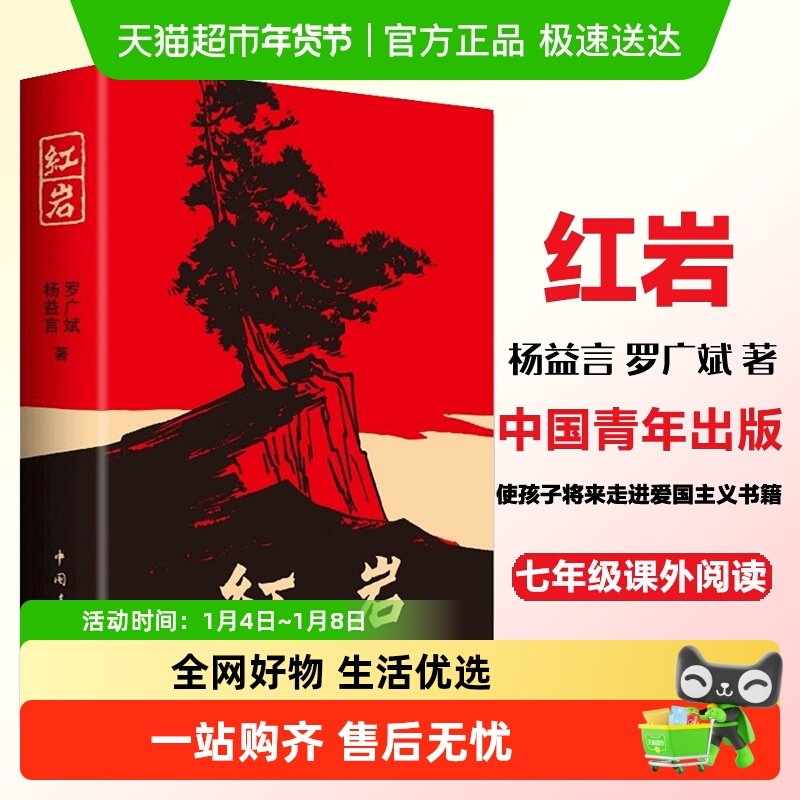 红岩正版原著杨益言罗广斌七年级下学校读物题材长篇小说新华书店