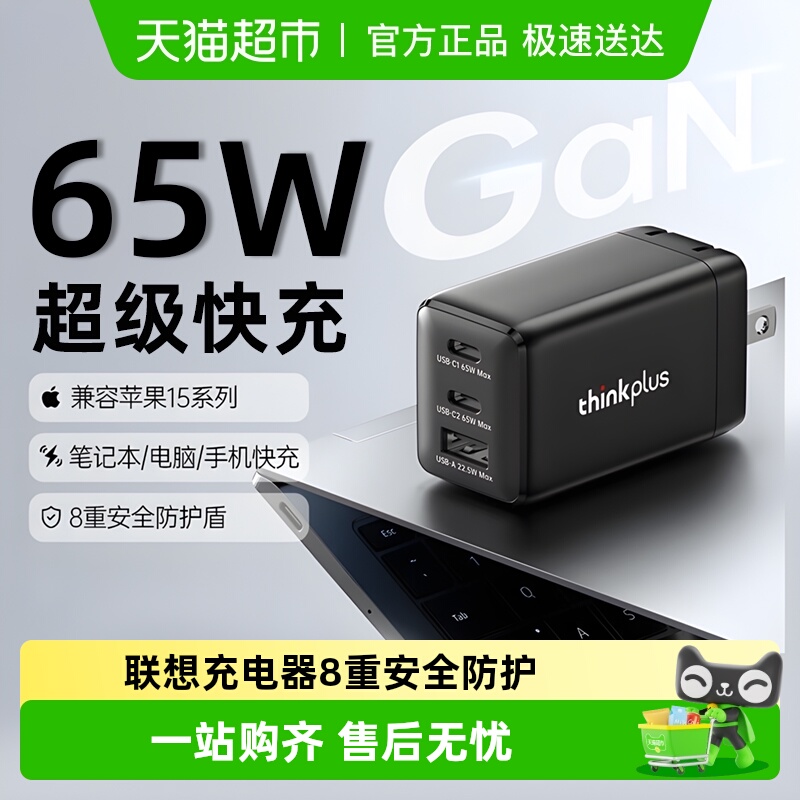 联想thinkplus手机充电器65W氮化镓三口充电头适用苹果华为笔记本