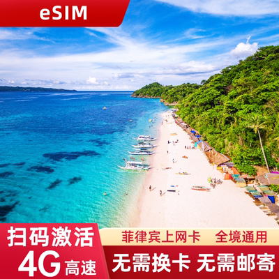 eSIM菲律宾电话卡4G流量上网卡长滩岛旅游手机SIM卡3/5/7/10/15天