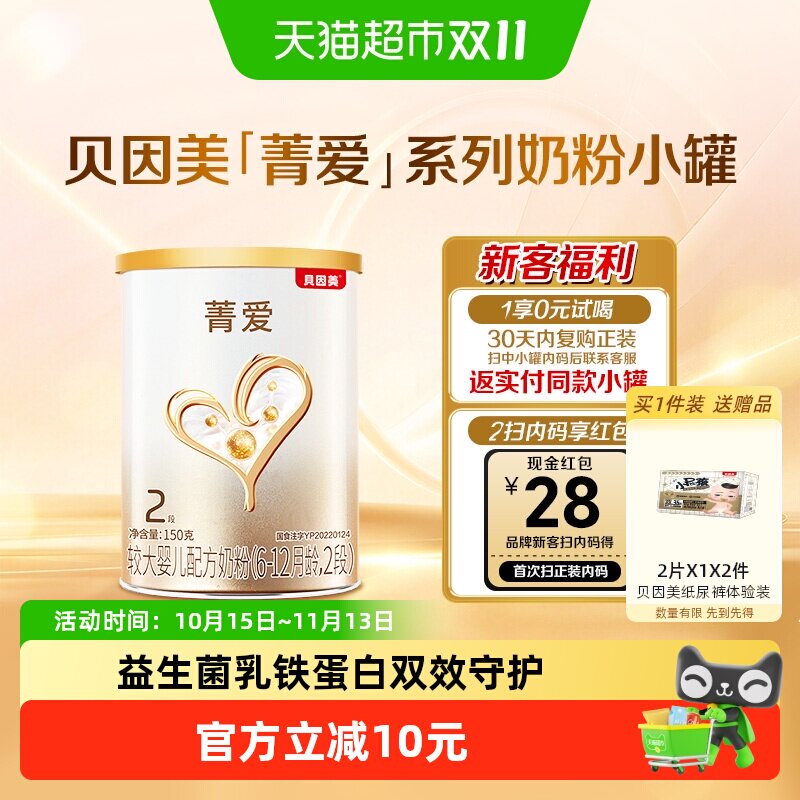 贝因美菁爱6-12月较大婴儿配方奶粉2段150g含益生菌+双益生元