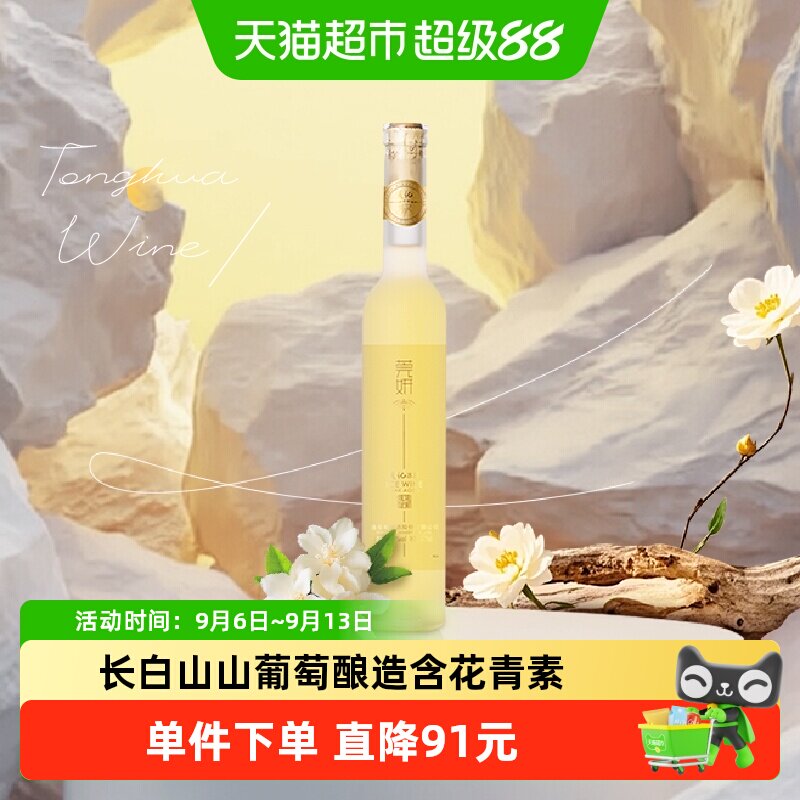通化葡萄酒 莞妍冰酒 白葡萄酒11.5度甜酒冰葡萄酒甜型礼盒装