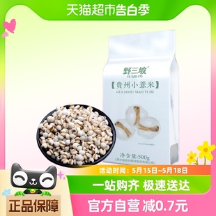 包邮 野三坡杂粮贵州小薏米500g