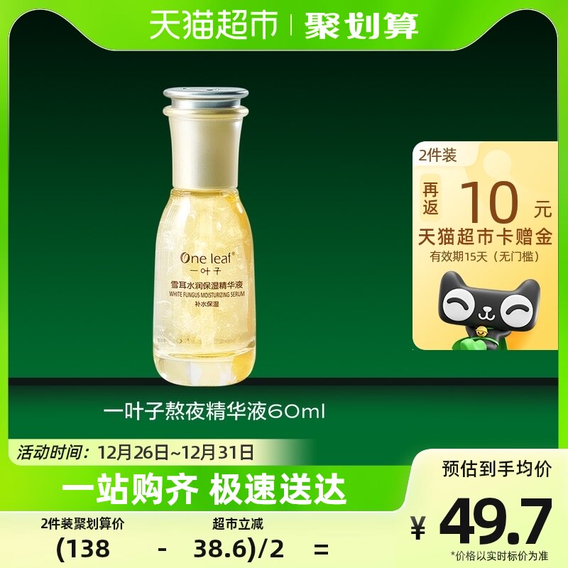 一叶子熬夜精华液60ml提亮肤色烟酰胺面部补水保湿原液暗沉女肌肤