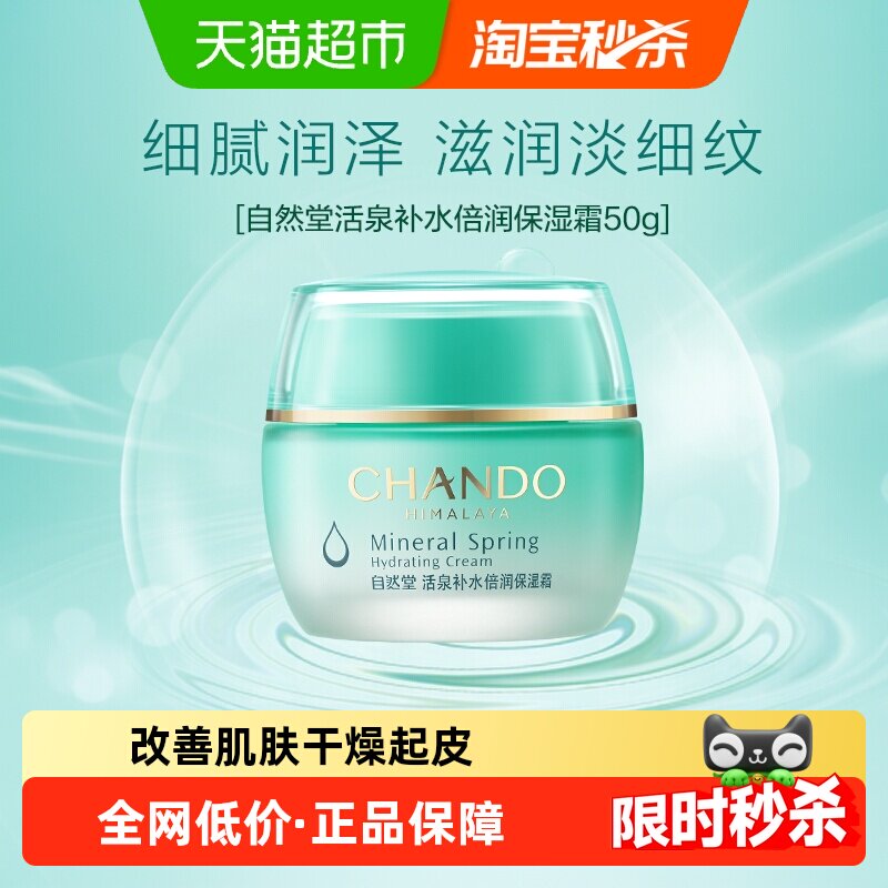 【下拉享优惠】自然堂活泉保湿霜植物提取一抹锁水滋润型水动力