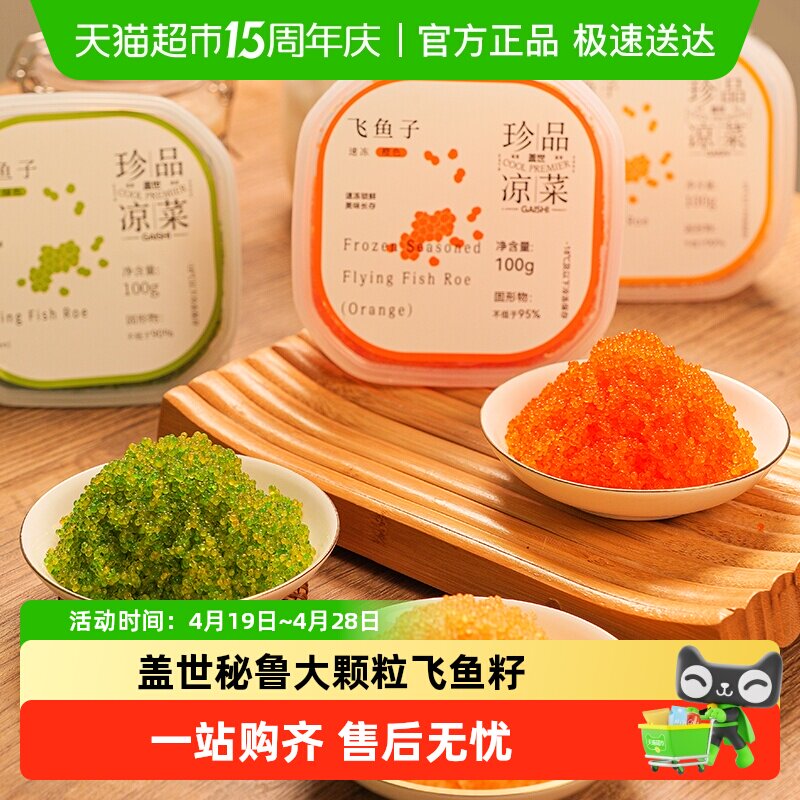 盖世秘鲁海域飞鱼籽大颗粒解冻即食日料寿司食材海鲜生鲜预制菜
