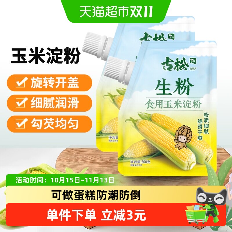 古松食用玉米淀粉烘焙原料家用面粉生粉凉粉嫩肉烹饪勾芡