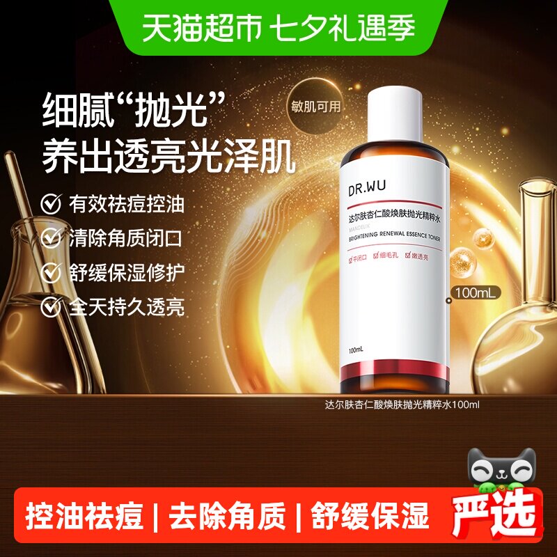 DR.WU达尔肤杏仁酸抛光爽肤水 控油祛痘去角质舒缓保湿修护抛光水