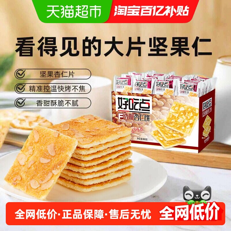 好吃点饼干杏仁核桃腰果粗粮饼多口味网红零食学生宿舍囤货