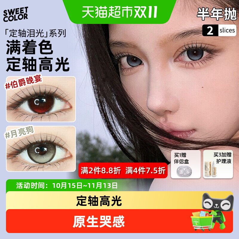 Sweet Color[定轴满着色】半年抛高光不乱转水润隐形眼镜