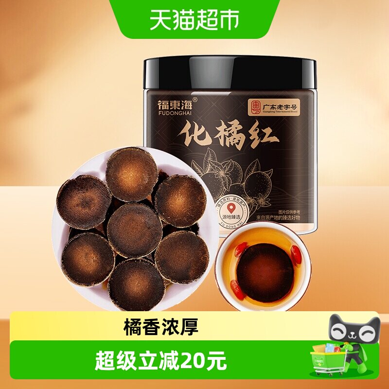 福东海化橘红图片
