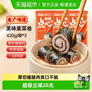 包道紫菜猪肉卷420g 早茶点心早餐半成品 3袋广式