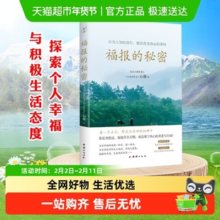 正版福报的秘密 心强著不为人知的善行藏着改变命运的密码书籍