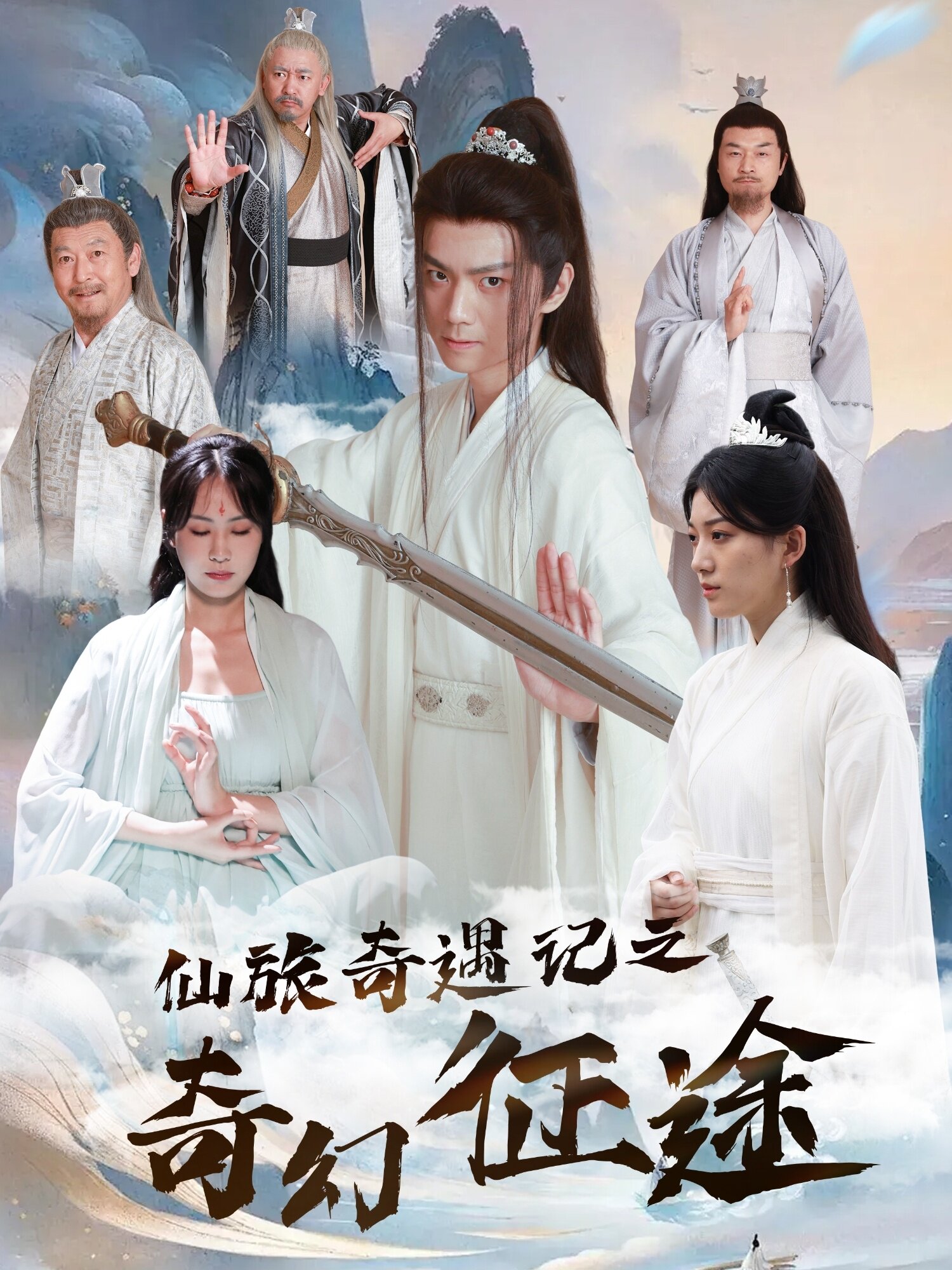 仙旅奇遇记之奇幻征途