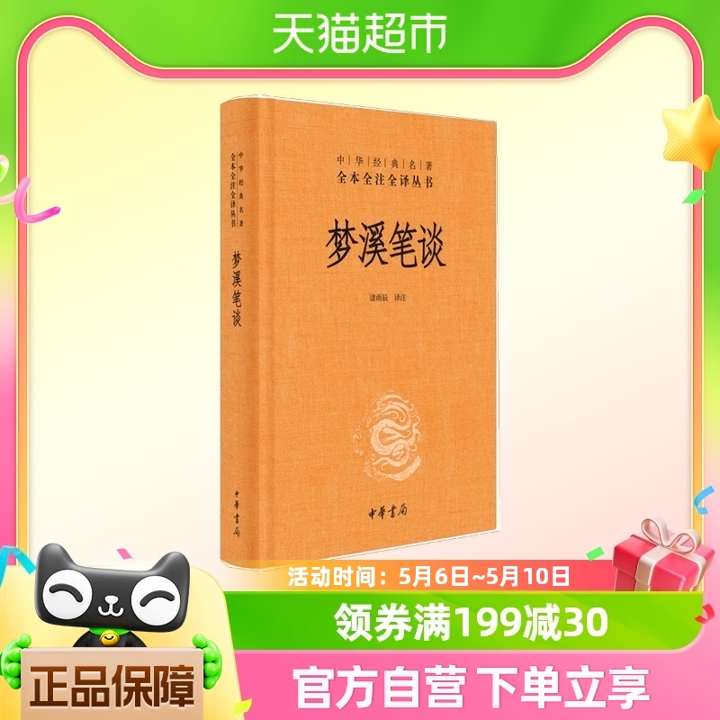 正版包邮梦溪笔谈中华书局全本无删减文白对照注释本中华经典名著 书籍/杂志/报纸 百科全书 原图主图