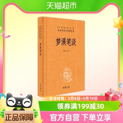 正版包邮梦溪笔谈中华书局全本无删减文白对照注释本中华经典名著