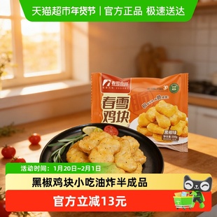 春雪食品黑椒鸡块空气炸锅半成品食材炸鸡油炸小吃鸡柳鸡米花鸡块