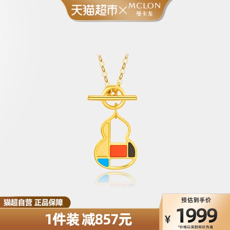曼卡龙黄金足金调色小葫芦项链女款时尚百搭5G百搭礼物锁骨链定价属于什么档次？