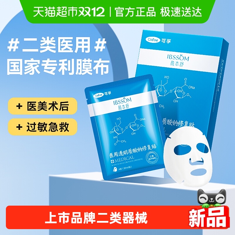 可孚透明质酸钠医用冷敷贴